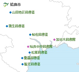 姶良市内図書館一覧