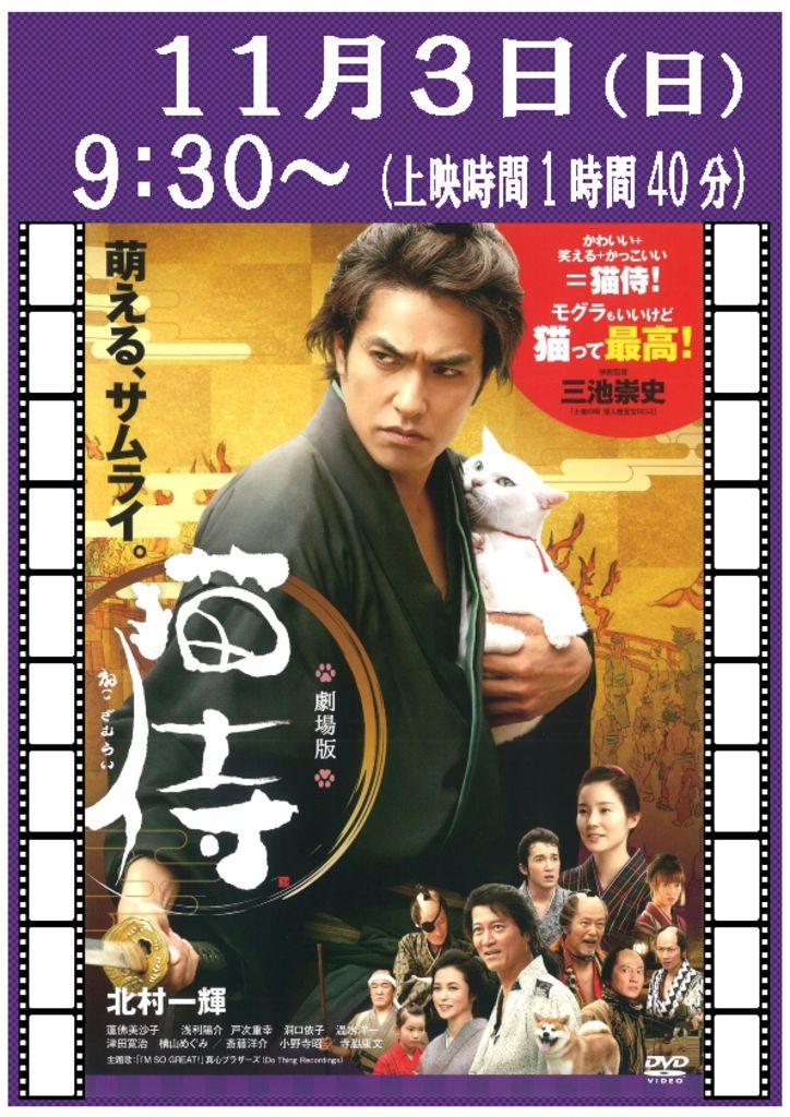 映画「猫侍」ポスターのサムネイル