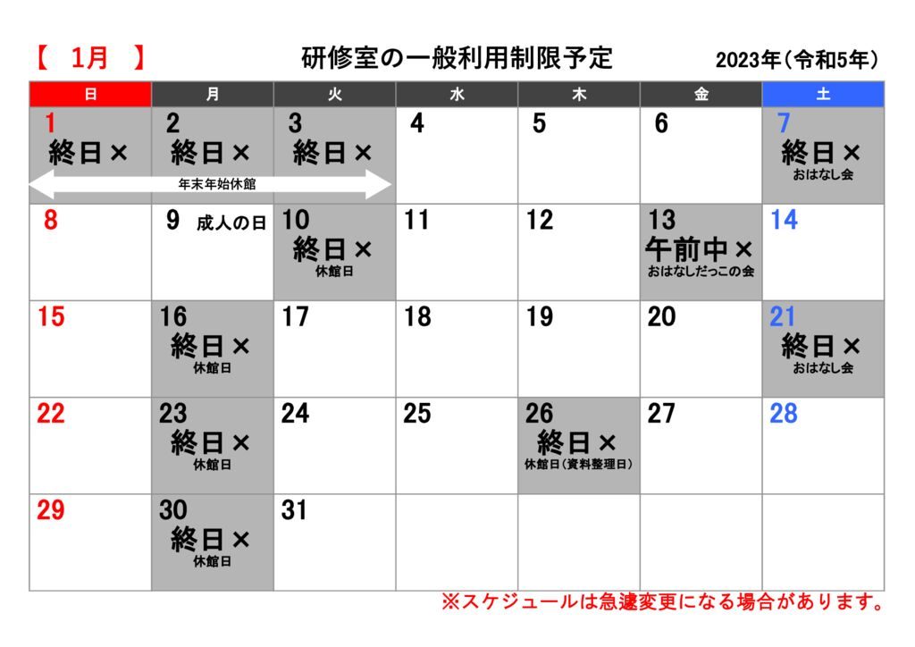 【研修室カレンダー】2023年1月のサムネイル