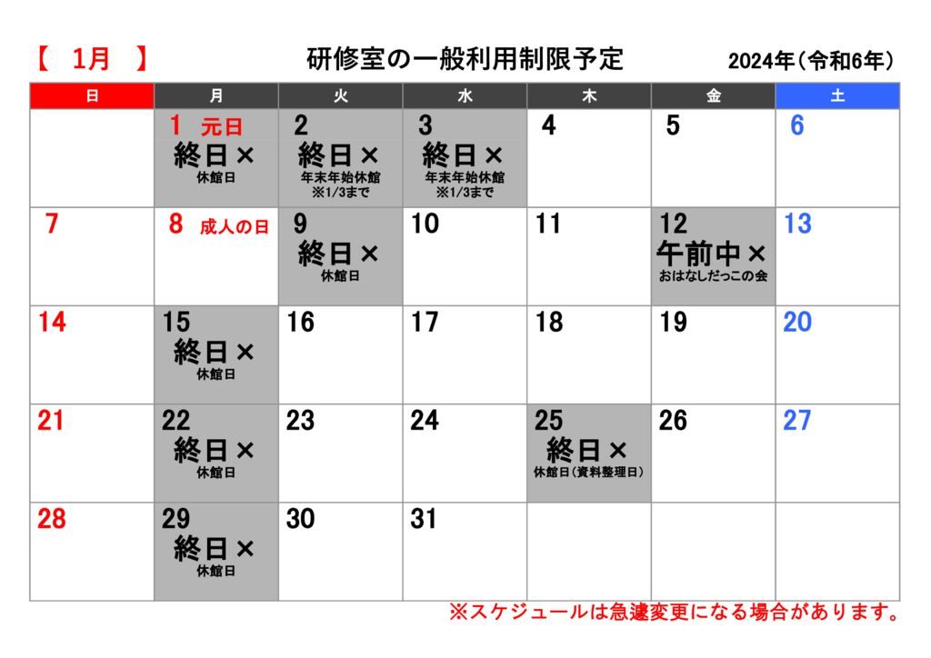 ★研修室カレンダー（R6.1）のサムネイル