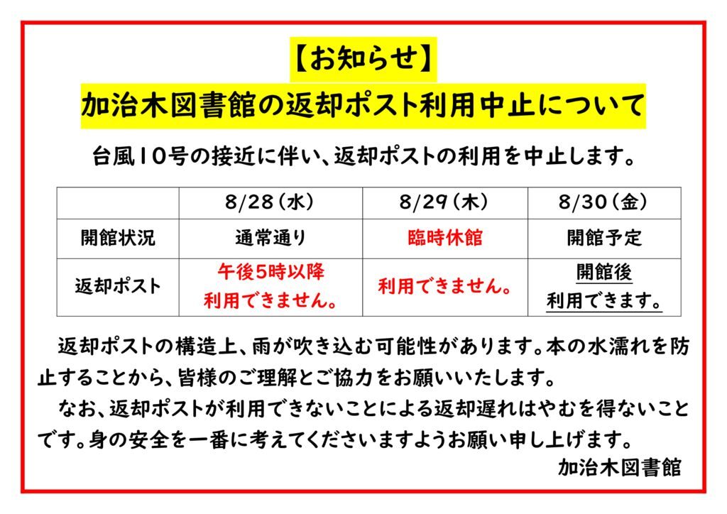 台風による返却ポスト利用制限のサムネイル