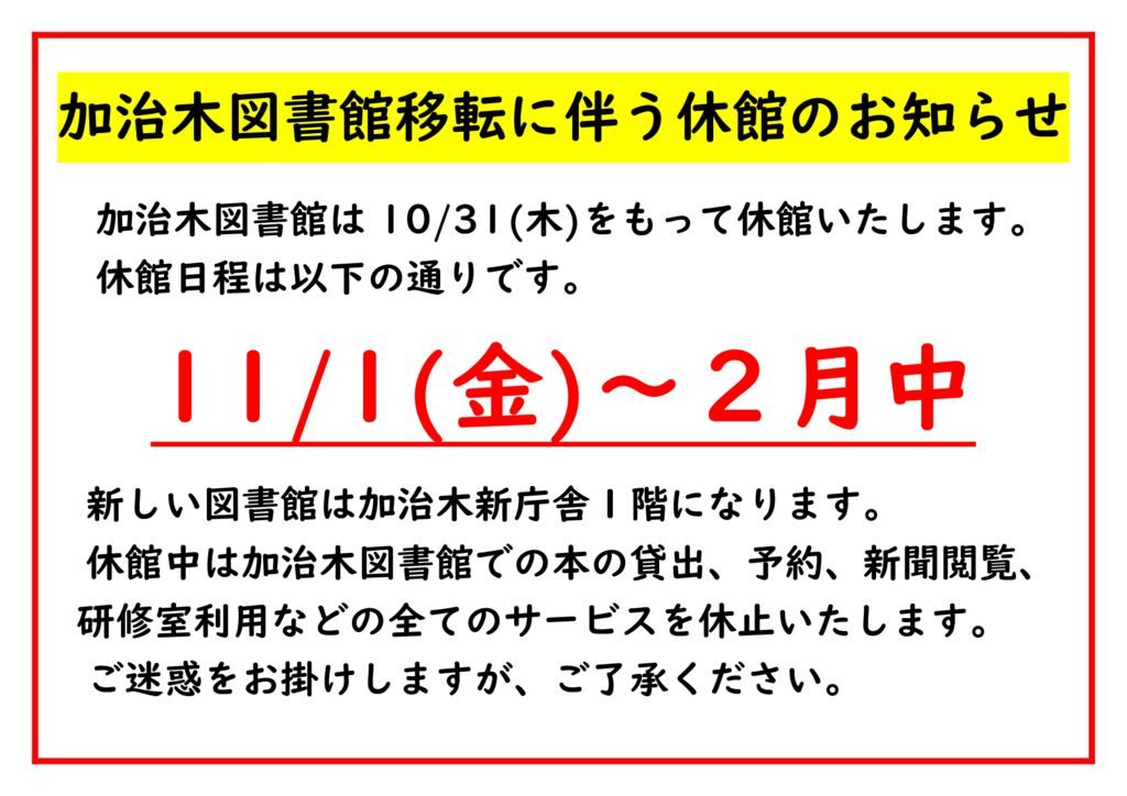 ■加治木図書館移転に伴う休館のお知らせのサムネイル