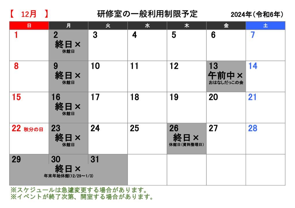 ★研修室カレンダー（R6.12）のサムネイル