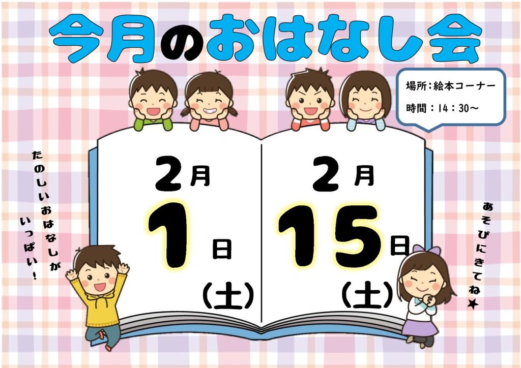 ★おはなし会HP用R7.2のサムネイル