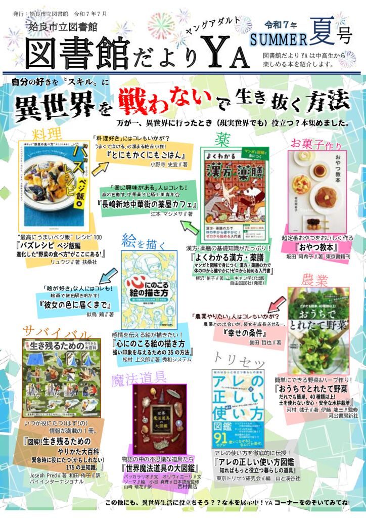 YA2025.7夏(6.26~9.25) (HP用)のサムネイル