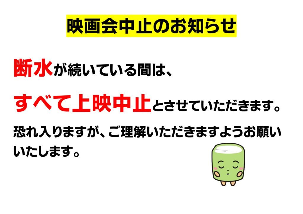 断水による映画会中止のお知らせのサムネイル