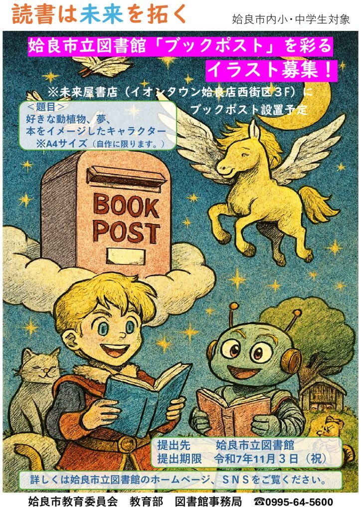 図書館ブックポストイラスト募集ポスターのサムネイル