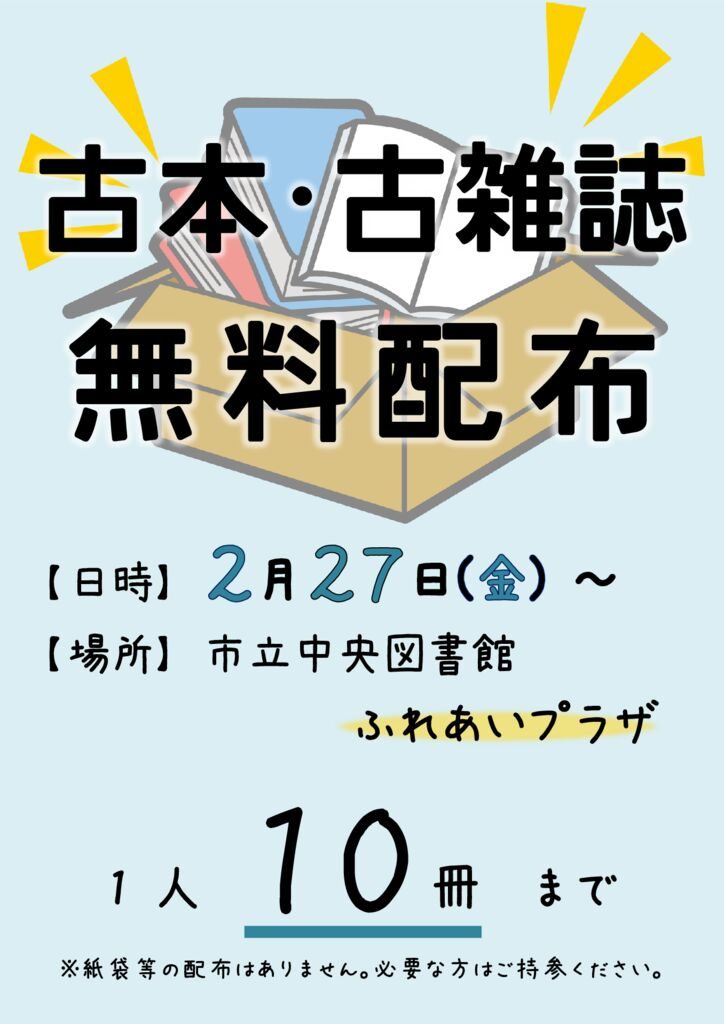 古本雑誌無料配布　ポスターのサムネイル