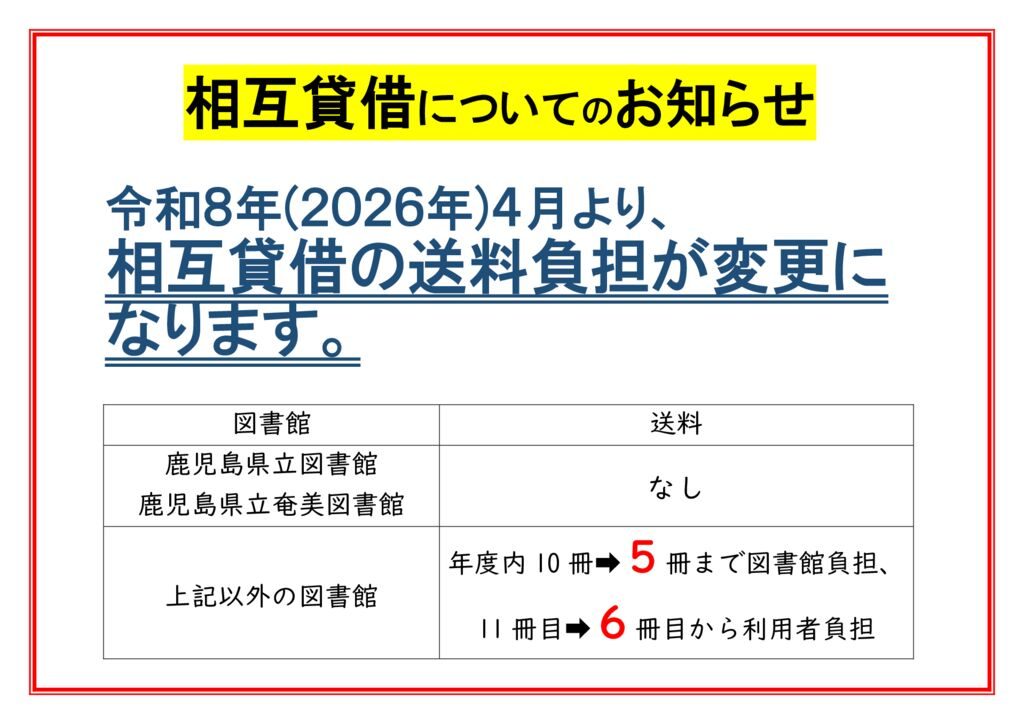 相互貸借についてのお知らせ(掲示用)のサムネイル